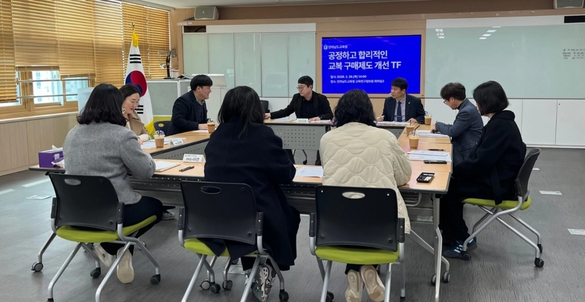 전라남도교육청 교육연구정보원에서 ‘교복 구매제도 개선 TF’ 1차 협의회가 진행되고 있다.