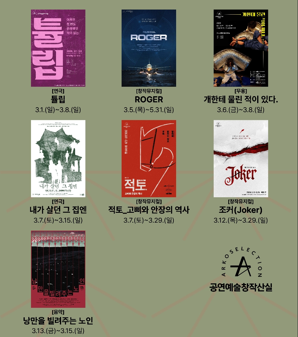 창작산실 4차 라인업. 한국문화예술위원회 제공