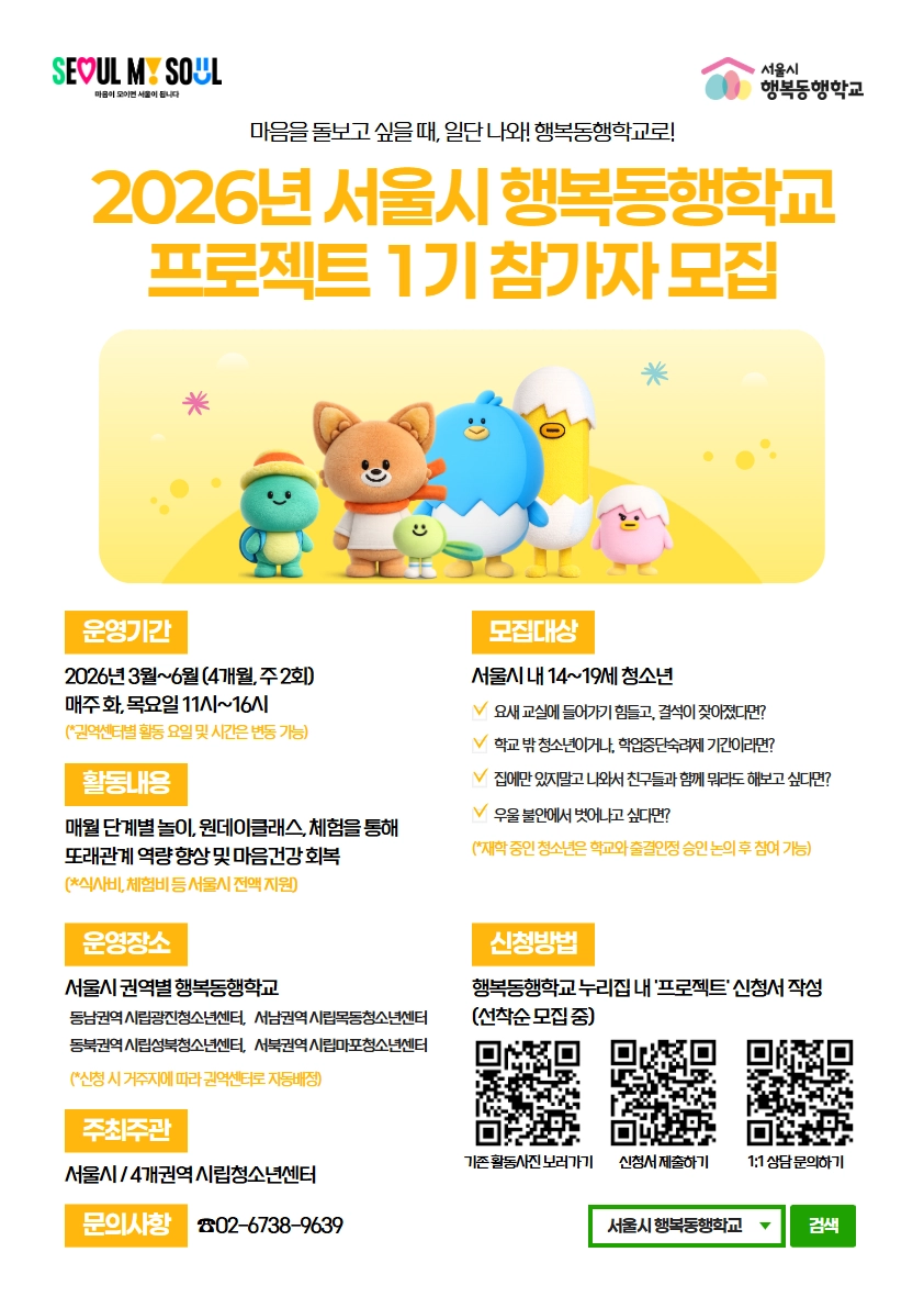 서울시 ‘행복동행학교’ 모집 포스터
