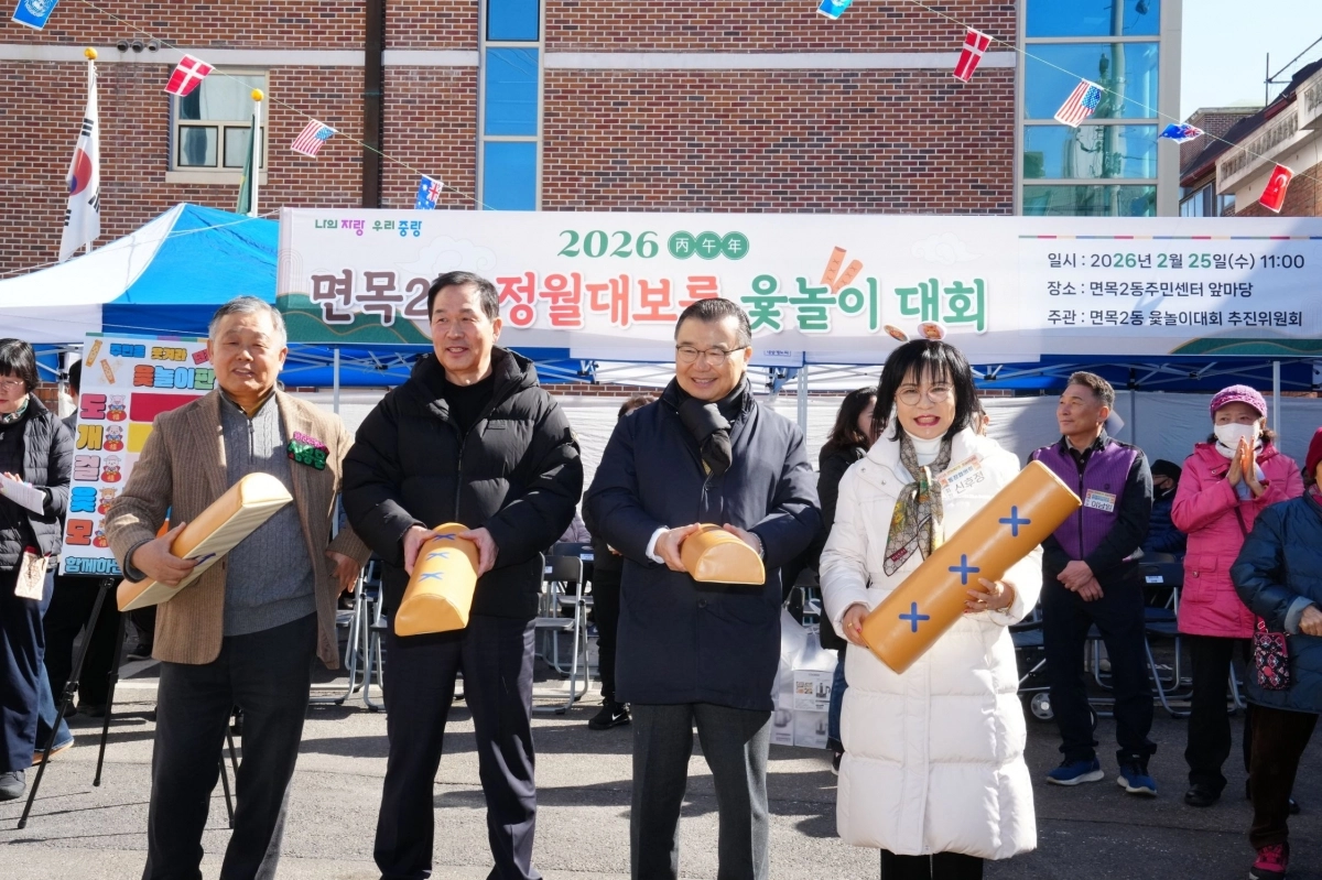 류경기(왼쪽 세 번째) 중랑구청장이 면목2동 정월대보름 윷놀이 대회 참석했다. 중랑구 제공