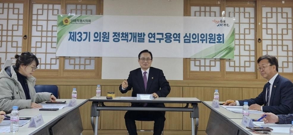 서울시의회 의원 정책개발 연구용역 심의위원회 제9차 회의에 참석한 김형재 위원장(가운데)