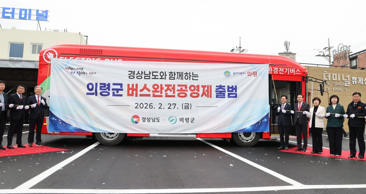 27일 경남 의령군 공영버스터미널에서 ‘의령군 버스 완전공영제 출범식’이 열리고 있다. 2026.2.27. 경남도 제공