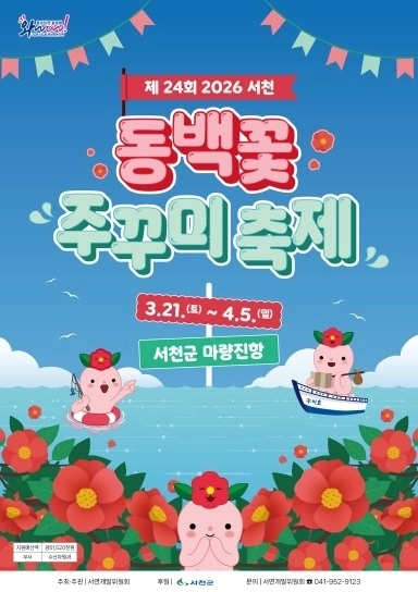 서천 동백꽃 주꾸미 축제 포스터. 도 제공