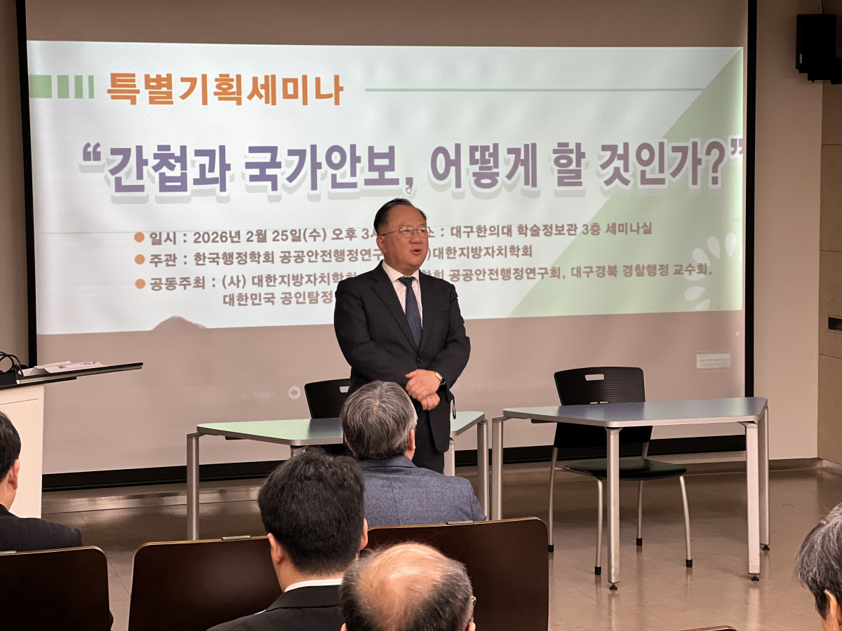 박동균 대구한의대 경찰행정학과 교수가 지난 25일 특별기획 세미나를 열고 간첩법 개정 방향에 논의했다. 대구한의대 제공