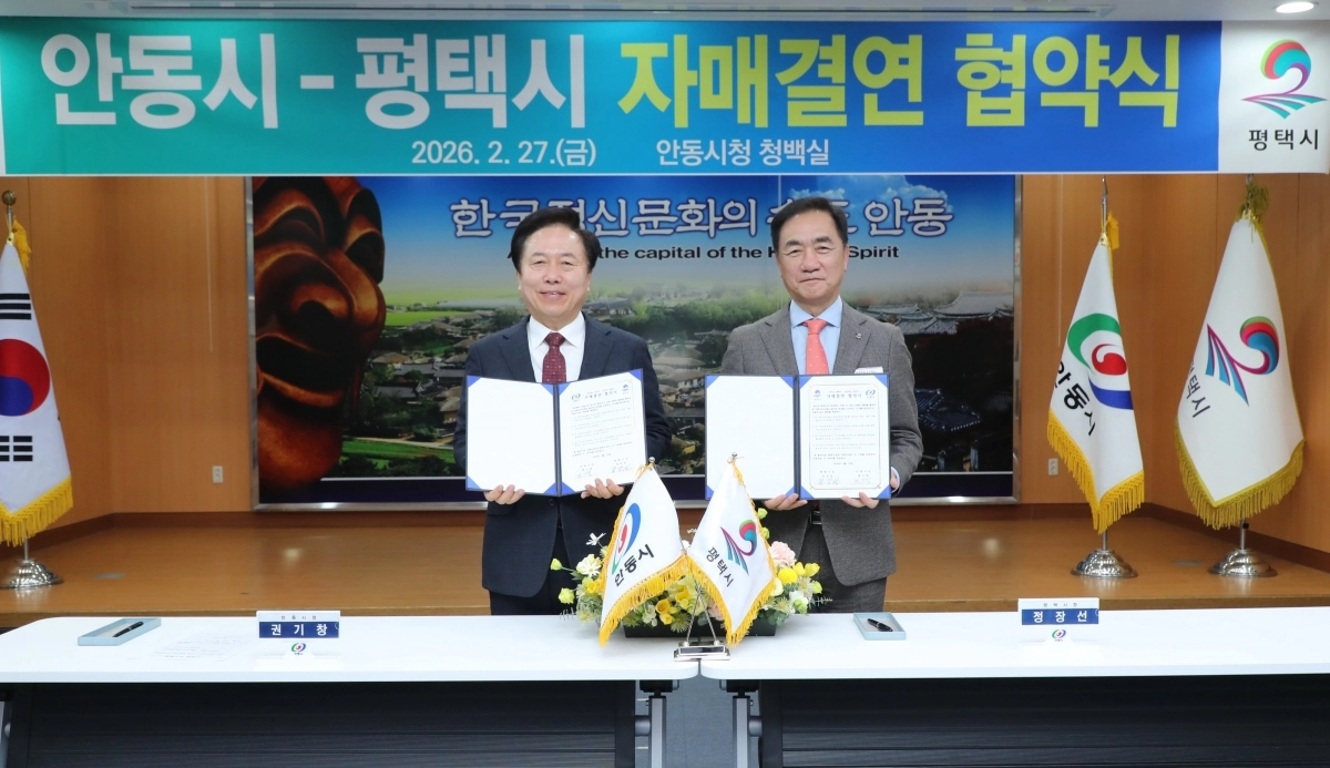 정장선 평택시장(오른쪽)과 권기창 안동시장이 27일 안동시청에서 자매결연 협약을 체결하고 기념 촬영을 하고 있다. (평택시 제공)