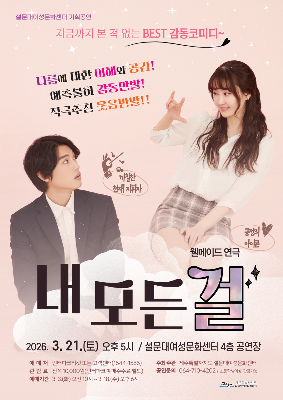 제주도 설문대여성문화센터가 오는 3월 21일 오후 5시 센터 4층 공연장에서 ‘설문대 문화의 날’ 3월 기획공연으로 ‘내 모든 걸’을 무대에 올린다. 제주도 제공