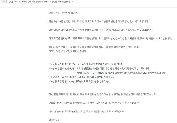 네이버 페이 보상 관련 게시물 캡처