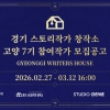 ‘제2의 ‘파일럿’ 작가 찾습니다’…경콘진, 2026 경기 스토리작가 창작소 모집