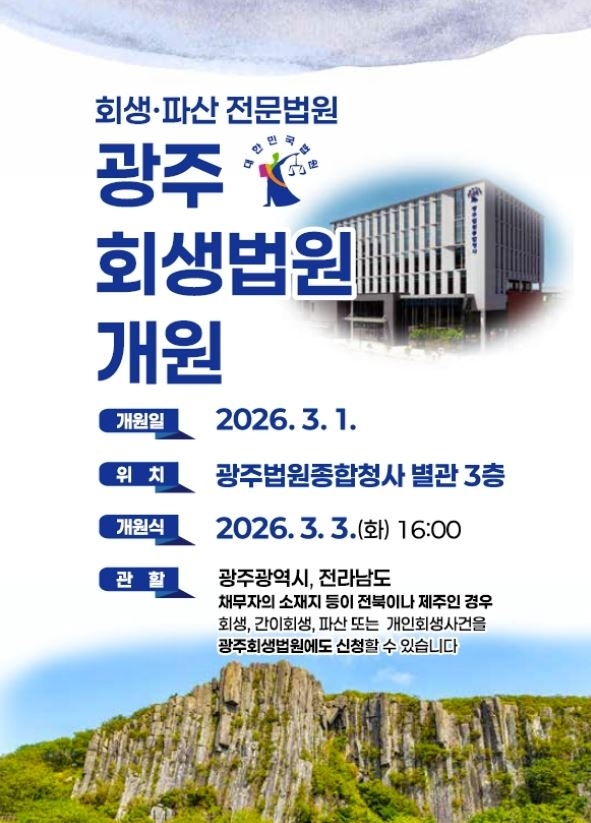 광주회생법원이 1일 개원했다.