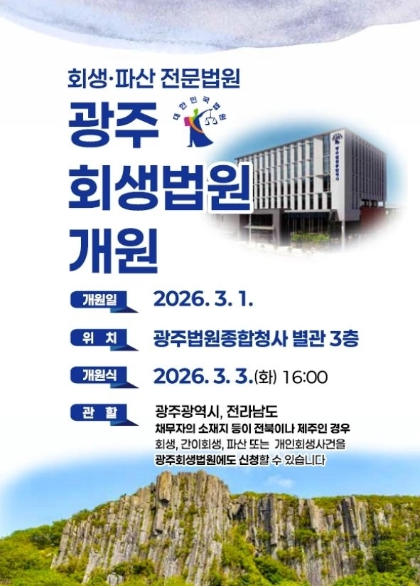 광주회생법원이 1일 개원했다.