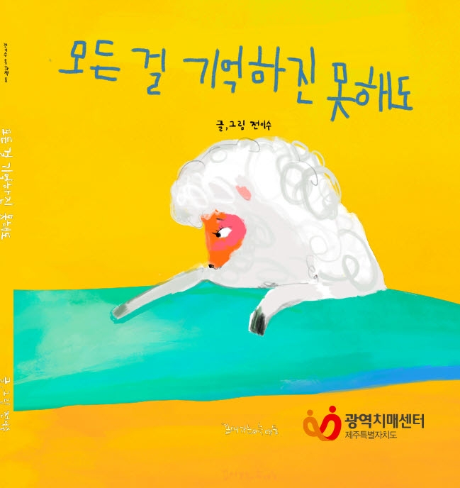 ‘제주출신 전이수 작가와 제작한 동화책‘모든걸 기억하진 못해도’. 제주도광역치매센터 제공