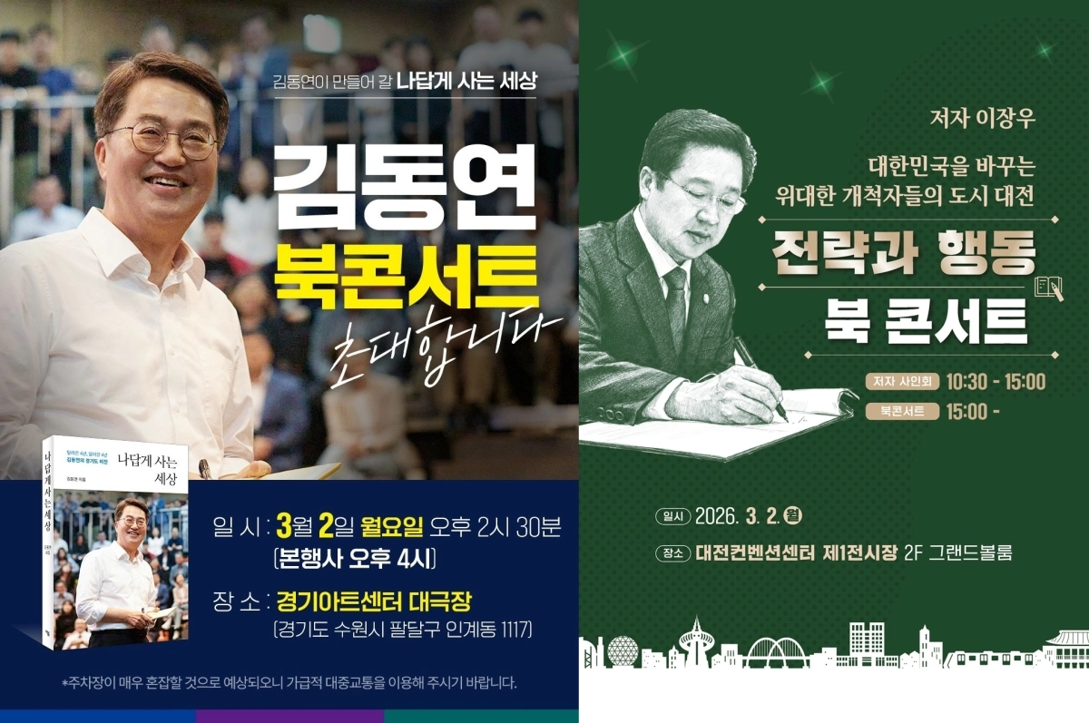 2일 김동연 경기지사와 이장우 대전시장도 북콘서트 형식의 출판기념회를 열 예정이다. SNS 캡처