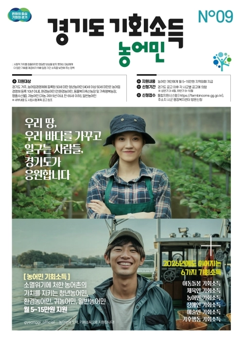 경기 농어민기회소득 포스터