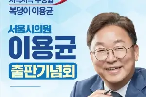 이용균 서울시의원 “차곡차곡 우상향, 멈추지 않는 지역의 변화”… 출판기념회 통해 미래 비전 제시