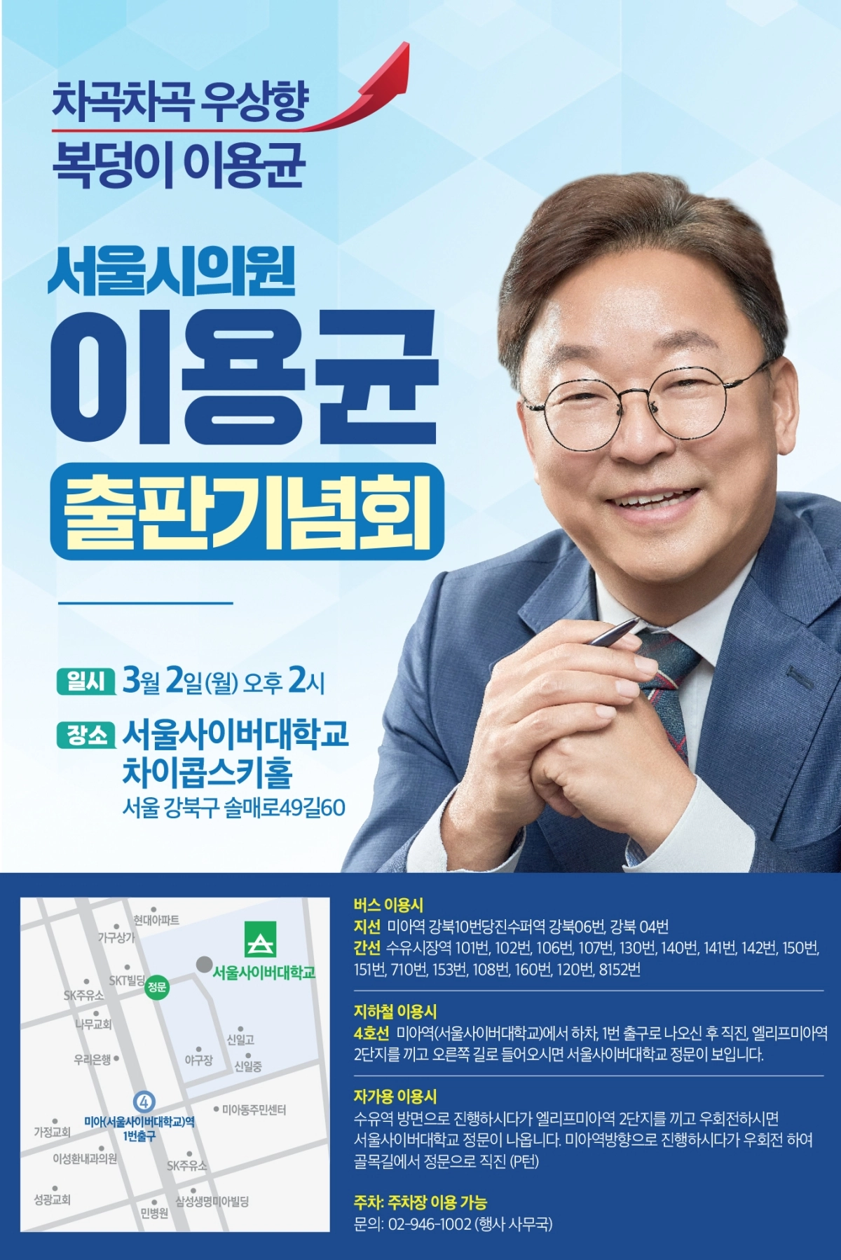 이용균 서울시의원 판기념회 포스터