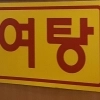 “여자 1명이요” 여탕 상습 침입한 20대 男…징역 8개월