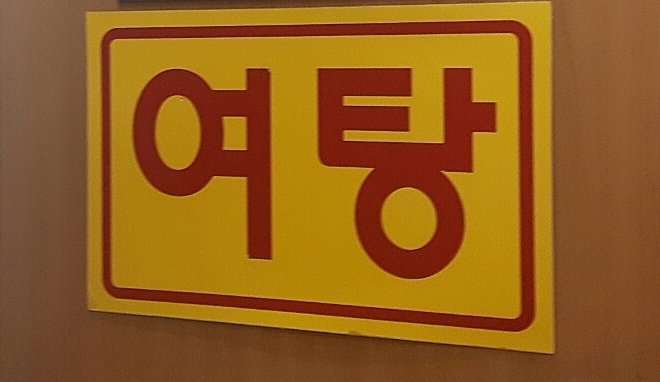 여탕 자료 이미지. 기사와 관련 없음. 연합뉴스