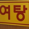 “여자 1명이요” 여탕 상습 침입한 20대 男…징역 8개월