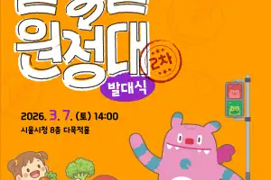 서울시, 어린이·가족 ‘덜 달달 원정대’ 발대식