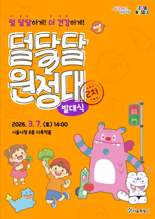 서울시 ‘덜 달달 원정대’ 발대식 포스터. 서울시 제공