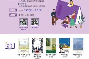 “수원시민이 함께 읽을 ‘올해의 책’ 선택해주세요”