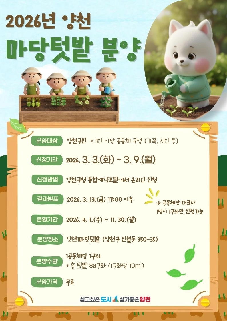 2026년 양천 마당텃밭 분양 안내 포스터. 양천구 제공