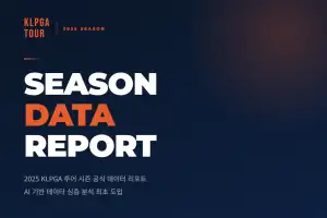 KLPGA, AI기반 심층 분석  ‘KLPGA 선수 데이터 리포트’ 발간