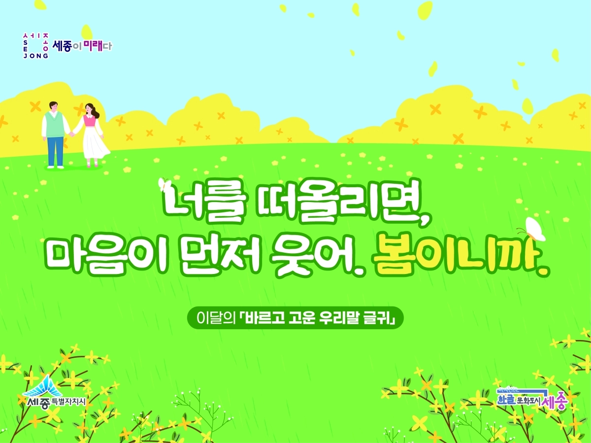 세종시가 선정한 3~4월 바르고 고운 우리 말 글귀. 세종시 제공