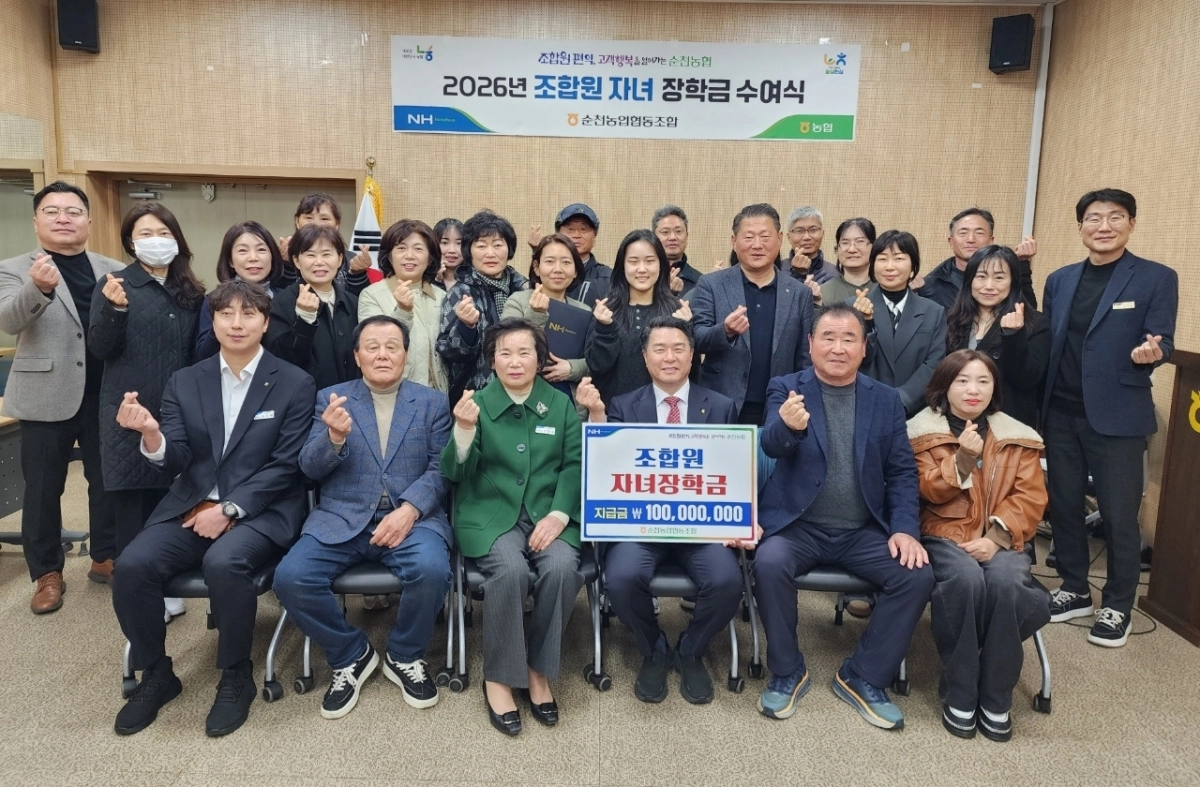 순천농협이 3일  ‘2026년 조합원 자녀장학금 수여식’을 가졌다.