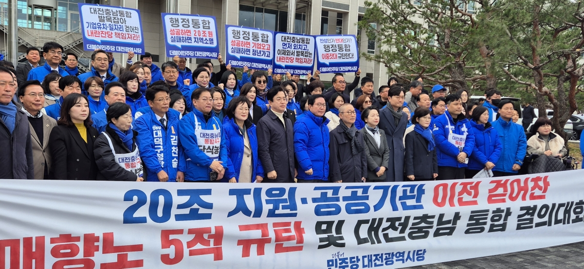 더불어민주당 대전시당은 3일 대전시청 앞에서 ‘‘매향노 5적 규탄 및 대전·충남 통합 결의대회’를 가졌다. 민주당 대전시당 제공