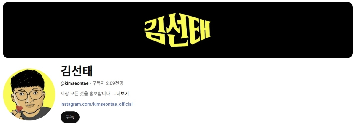‘충주맨’으로 알려진 김선태 전 충주시 주무관이 2일 개인 유튜브 채널을 개설했다. 자료 : 유튜브 채널 ‘김선태’