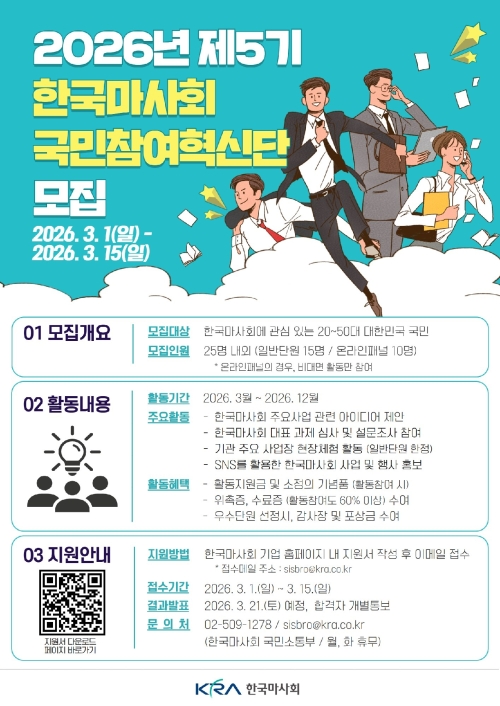 ‘2026년 제5기 국민참여혁신단’ 안내 포스터. 마사회 제공