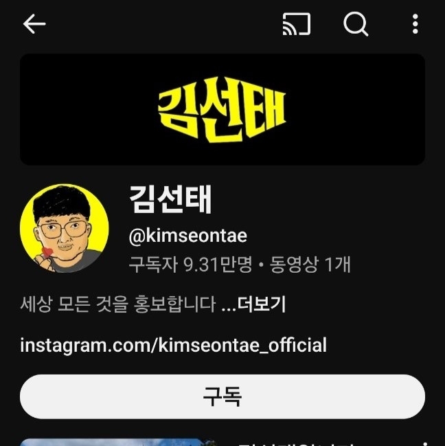 김선태씨가 개설한 유튜브 체널.