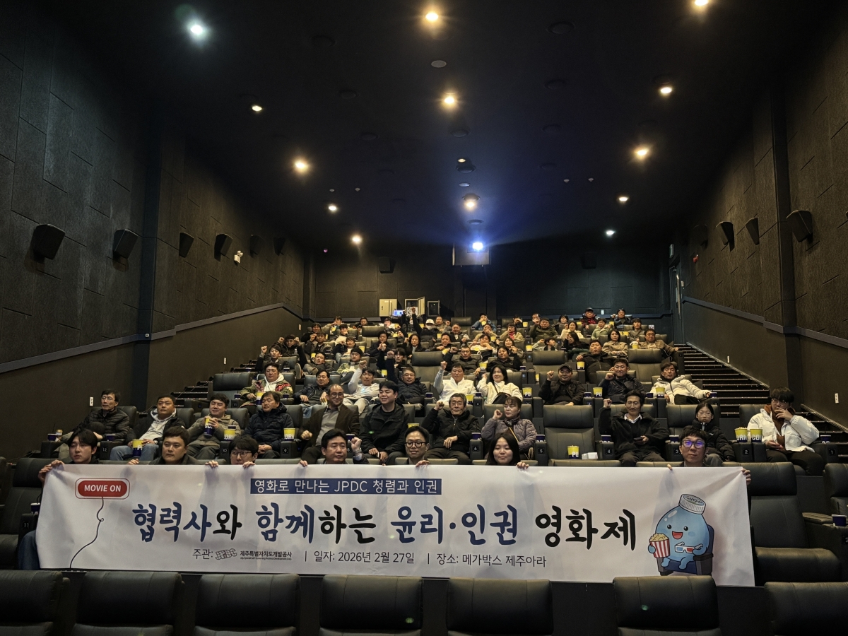 제주도개발공사는 지난달 27일 메가박스 제주아라점에서 운송 협력사와 함께하는 ‘윤리·인권 영화제’를 개최했다. 제주도개발공사 제공