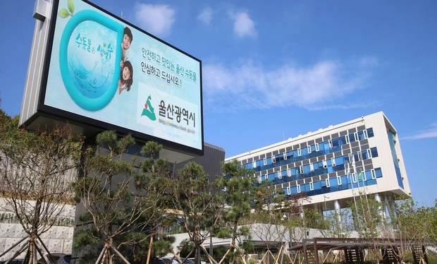 울산시 상수도사업본부.