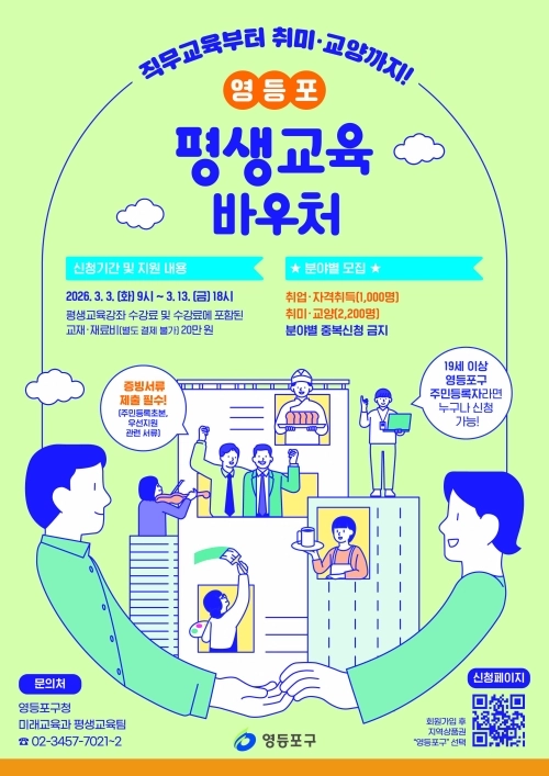 2026년 영등포 평생교육바우처 홍보물. 영등포구 제공