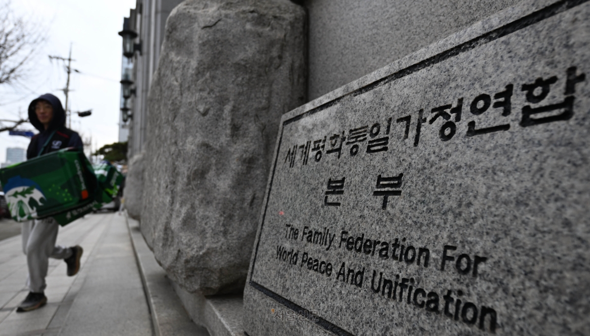 4일 일본 법원이 일본 세계평화통일가정연합에 대한 해산 명령을 유지했다. 사진은 서울 용산구 세계평화통일가정연합 한국본부의 모습.  서울신문DB