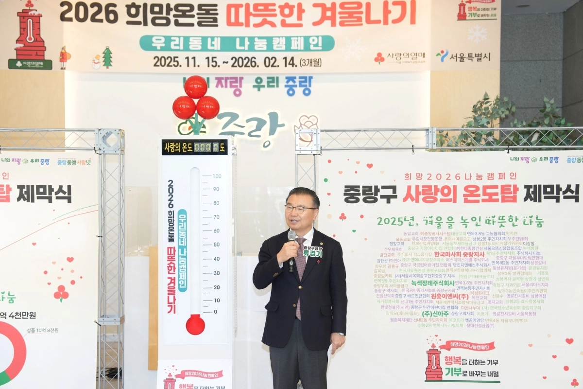 류경기 중랑구청장이 지난해 11월 ‘사랑의 온도탑 제막식’에 참석해 축사하고 있다. 중랑구 제공