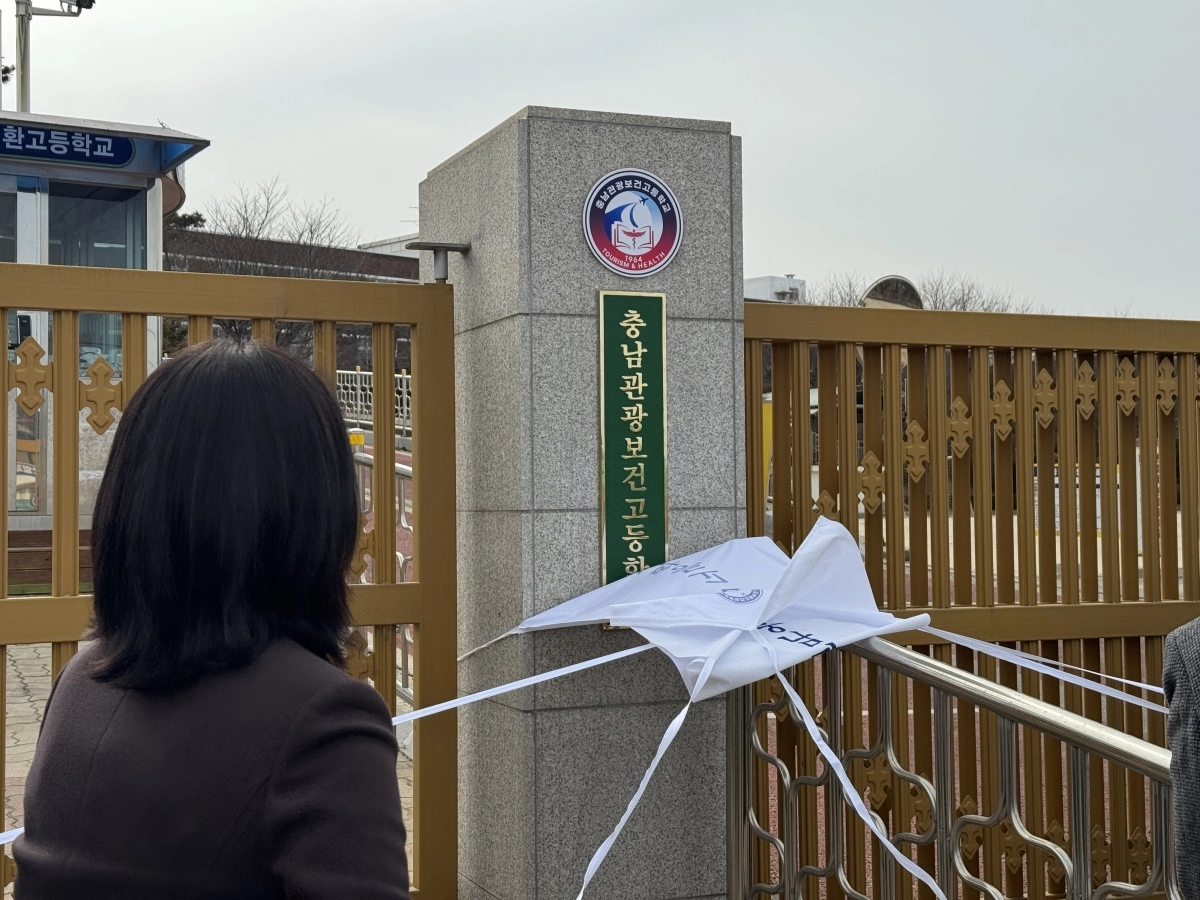 천안 성환고에서 충남관광보건고로 교명 변경식이 열리고 있다. 도교육청 제공