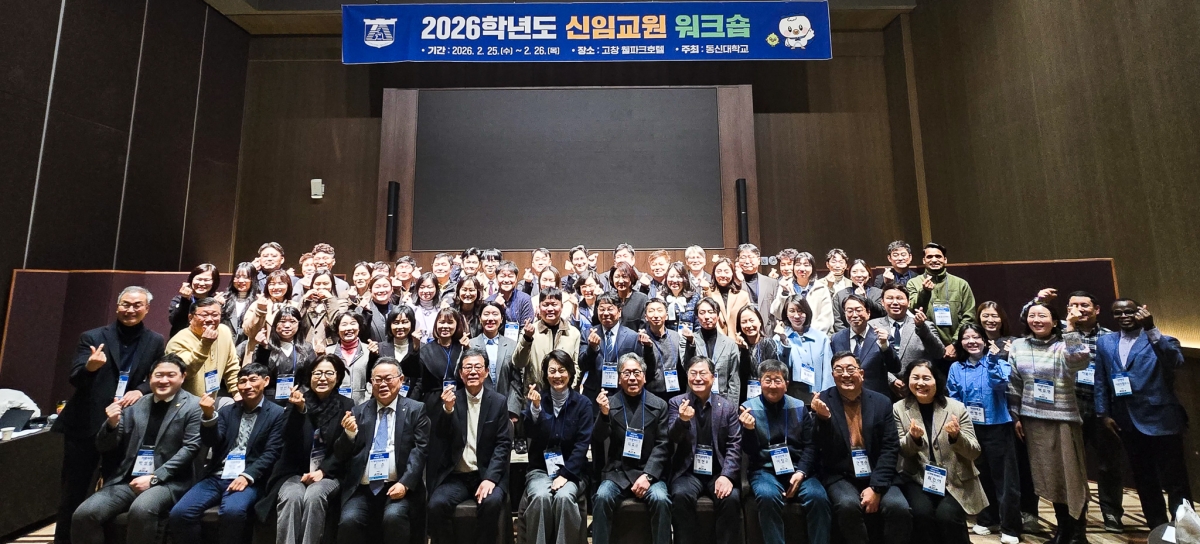 ‘2026학년도 동신대학교 신임 교원 워크숍’이 최근 전북 고창 웰파크호텔에서 열렸다. 동신대 제공