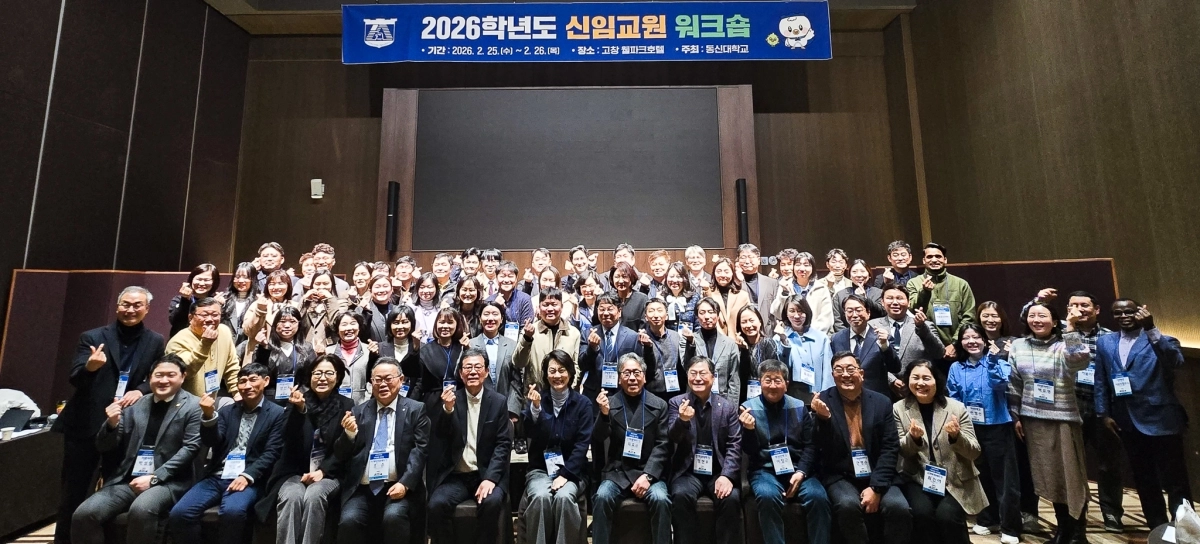 ‘2026학년도 동신대학교 신임 교원 워크숍’이 최근 전북 고창 웰파크호텔에서 열렸다. 동신대 제공