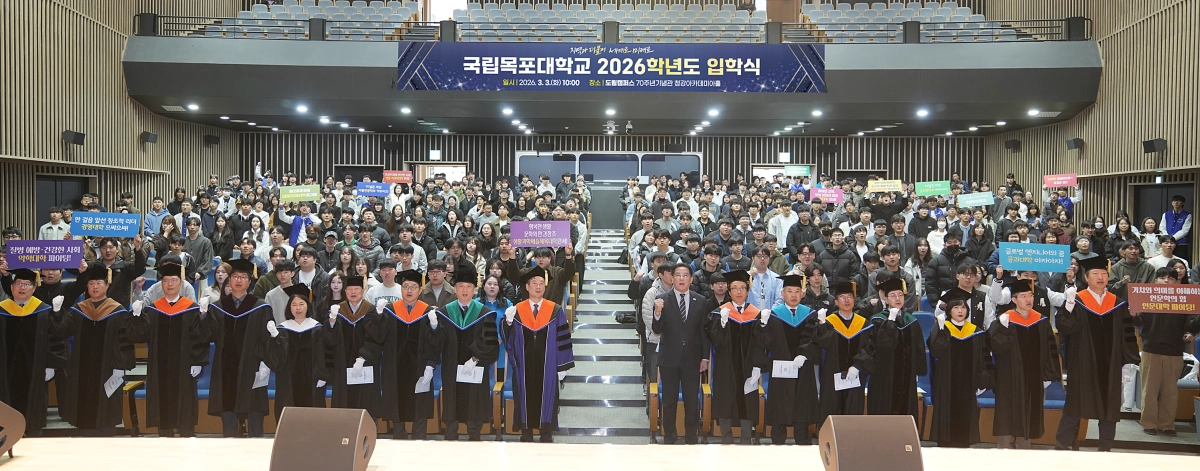 국립목포대학교가 3일 도림캠퍼스와 담양캠퍼스에서 ‘2026학년도 입학식’을 개최하고 통합대학으로서 첫 출발했다. (목포대 제공)