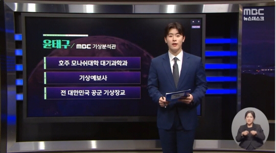 기상캐스터 제도를 폐지한 MBC가 기상예보사 면허를 보유한 윤태구 기상분석관을 평일 뉴스데스크 기상 코너에 투입했다. MBC ‘뉴스데스크’ 캡처