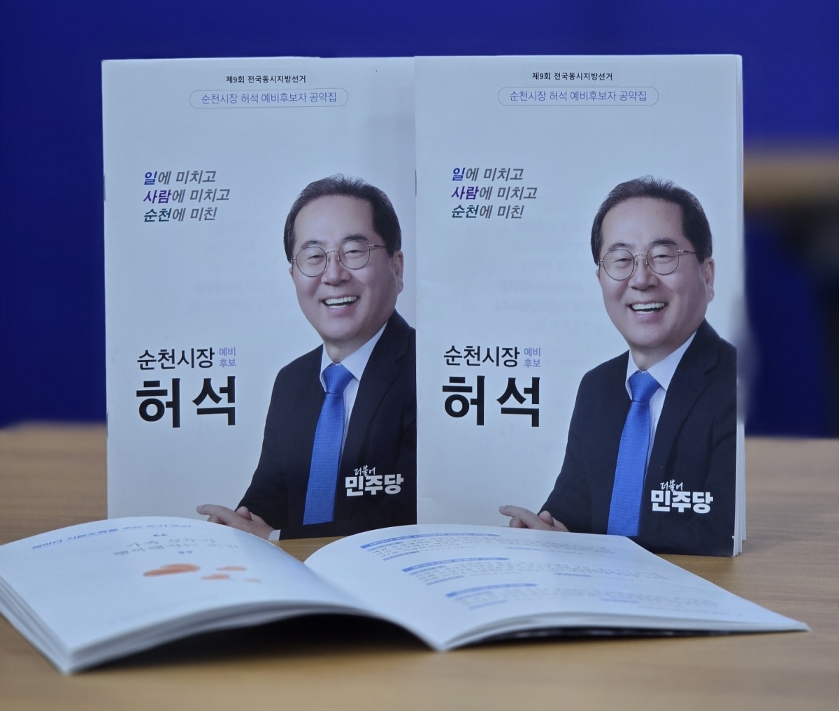 허석 순천시장 예비후보의 정책공약 자료집