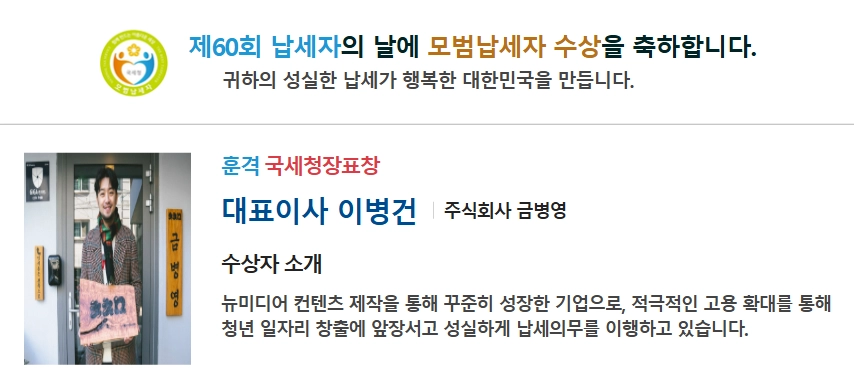 서울 잠실세무서는 4일 침착맨이 모범납세자로 선정됐다고 밝혔다. 잠실세무서 홈페이지 캡처