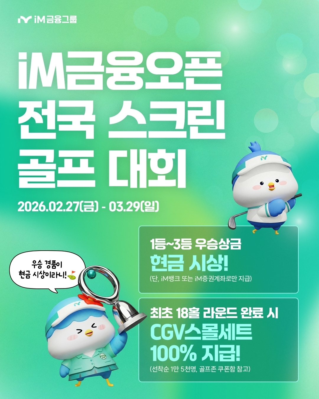 iM금융오픈 스크린골프대회 안내문. iM금융그룹 제공.