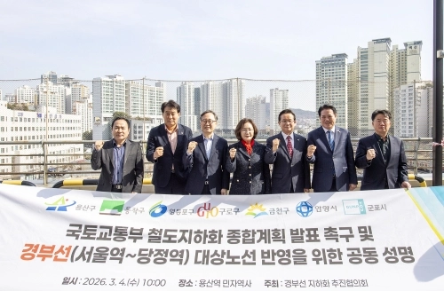 경부선지하화추진협의회가 4일 철도지하화 종합계획의 조속한 발표를 촉구하는 공동성명을 발표하고 기념 촬영을 하고 있다. 왼쪽부터 최원석 구로구 부구청장, 하은호 군포시장, 유성훈 금천구청장, 박희영 용산구청장, 최호권 영등포구청장, 최대호 안양시장, 사창훈 동작구 부구청장. 용산구 제공