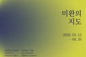 대전 헤레디움, 현대미술 특별전 ‘미완의 지도’ 3월부터 선보여