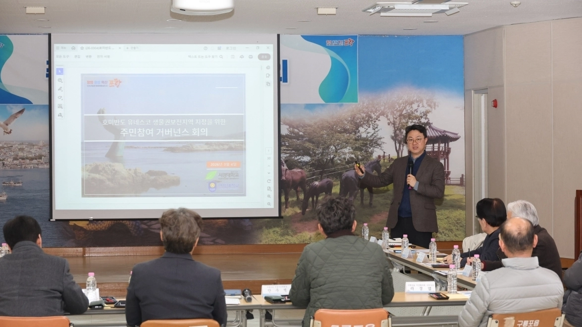 경북 포항시가 4일 호미반도 지역 주민과 함께 개최한 ‘호미반도 유네스코 생물권보전지역 지정을 위한 주민 참여 거버넌스 회의’. 포항시 제공