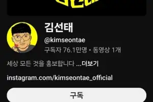 “돈 더 벌고 싶어” 김선태 구독자 79만명대… 이틀 만에 친정 ‘충TV’ 추월했다